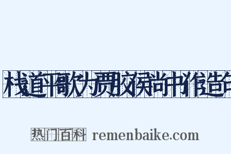 栈道平歌为贾胶侯尚书作造句是什么意思的图片